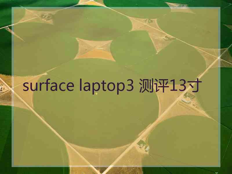 surface laptop3 测评13寸