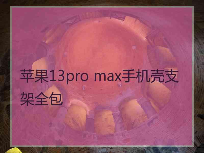 苹果13pro max手机壳支架全包