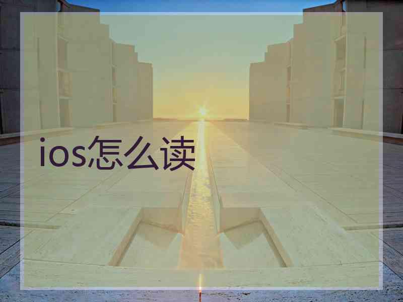 ios怎么读