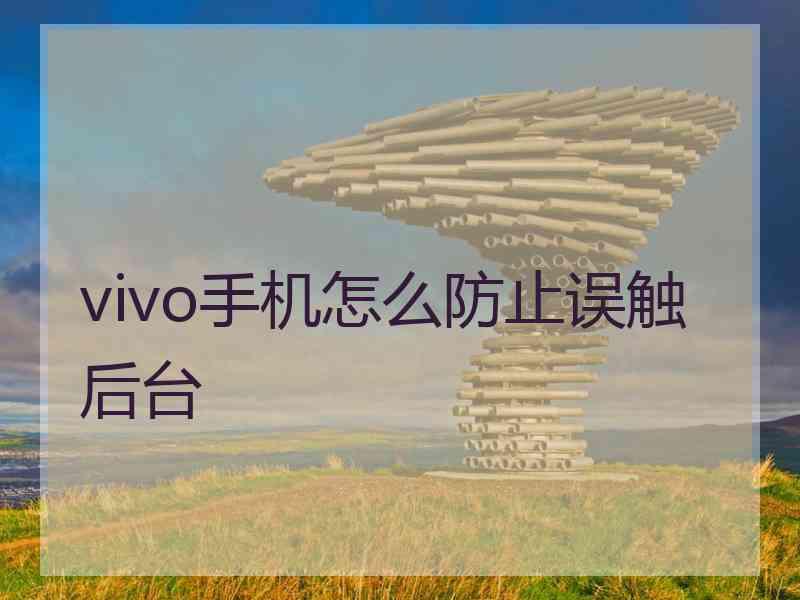 vivo手机怎么防止误触后台