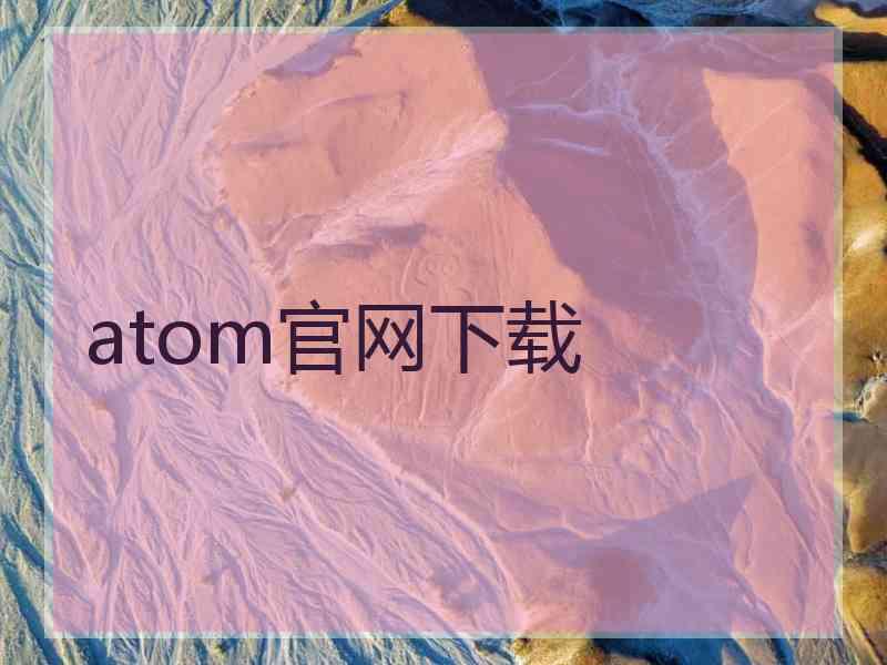 atom官网下载