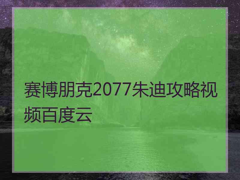 赛博朋克2077朱迪攻略视频百度云