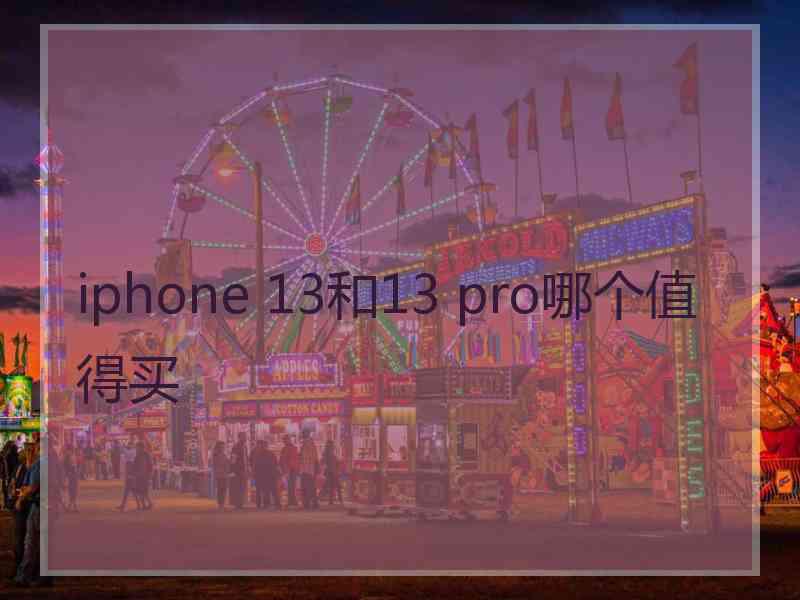 iphone 13和13 pro哪个值得买