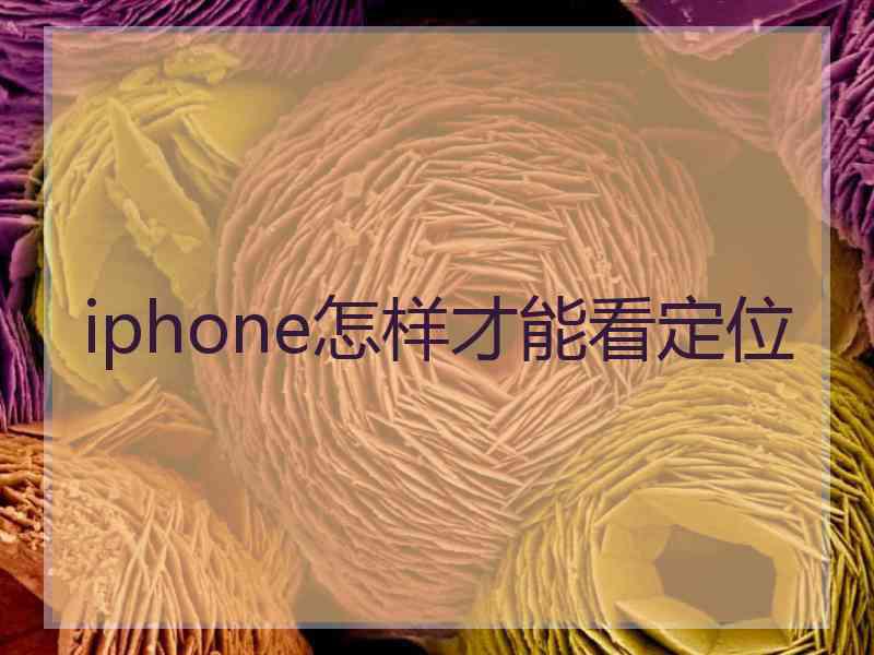 iphone怎样才能看定位