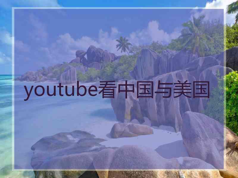 youtube看中国与美国