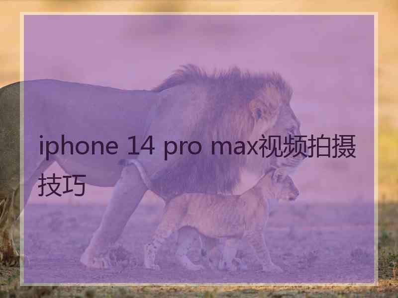 iphone 14 pro max视频拍摄技巧