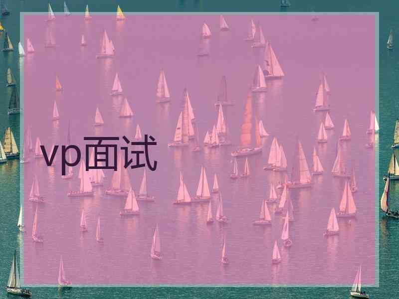 vp面试