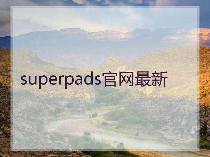 superpads官网最新