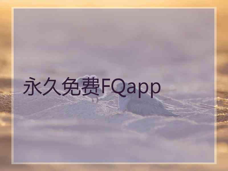 永久免费FQapp