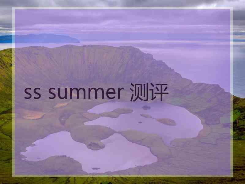 ss summer 测评