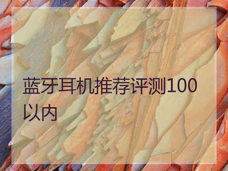 蓝牙耳机推荐评测100以内