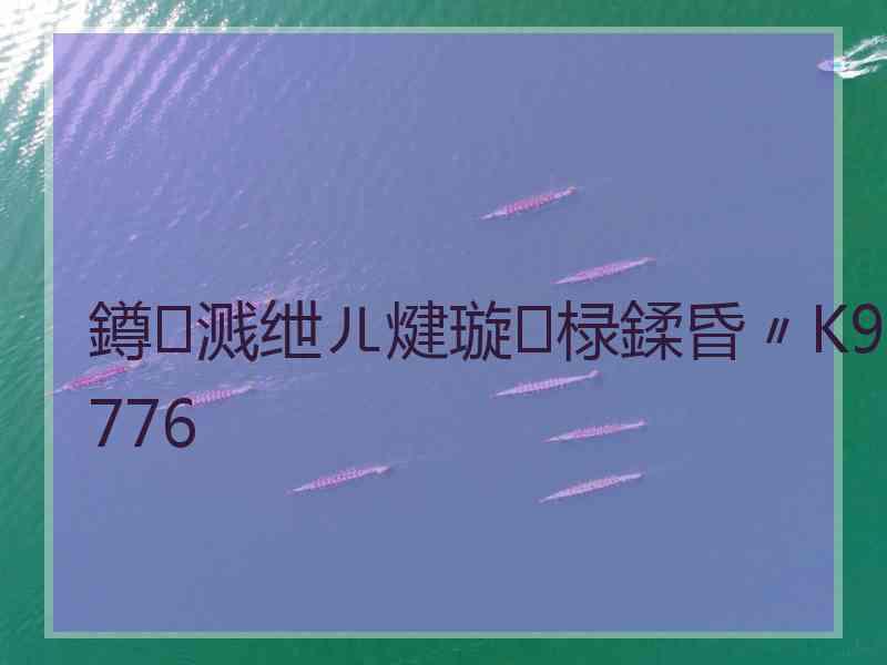 鐏溅绁ㄦ煡璇㈡椂鍒昏〃K9776