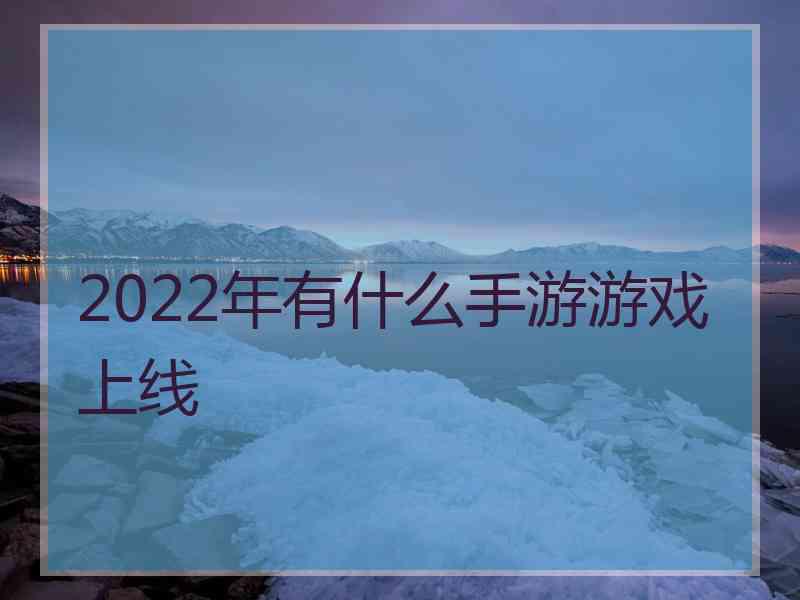 2022年有什么手游游戏上线