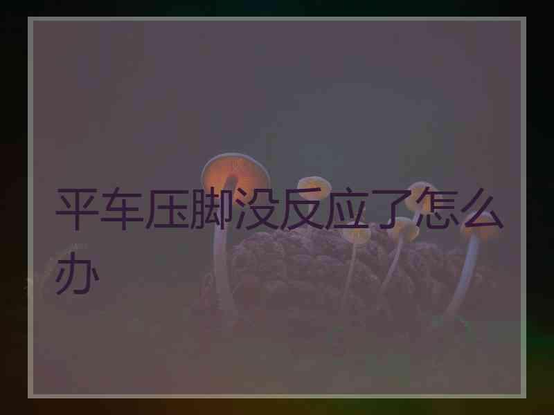 平车压脚没反应了怎么办