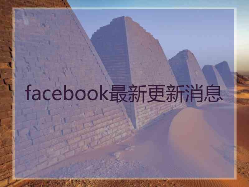 facebook最新更新消息