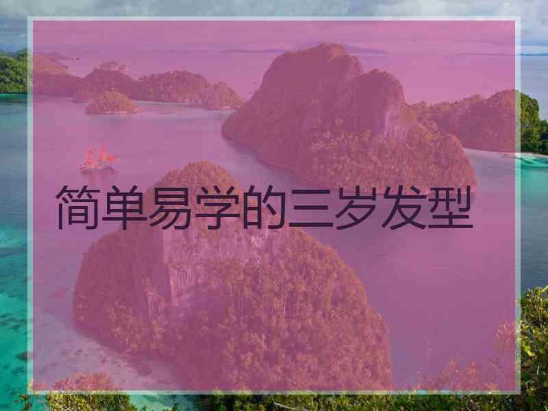 简单易学的三岁发型