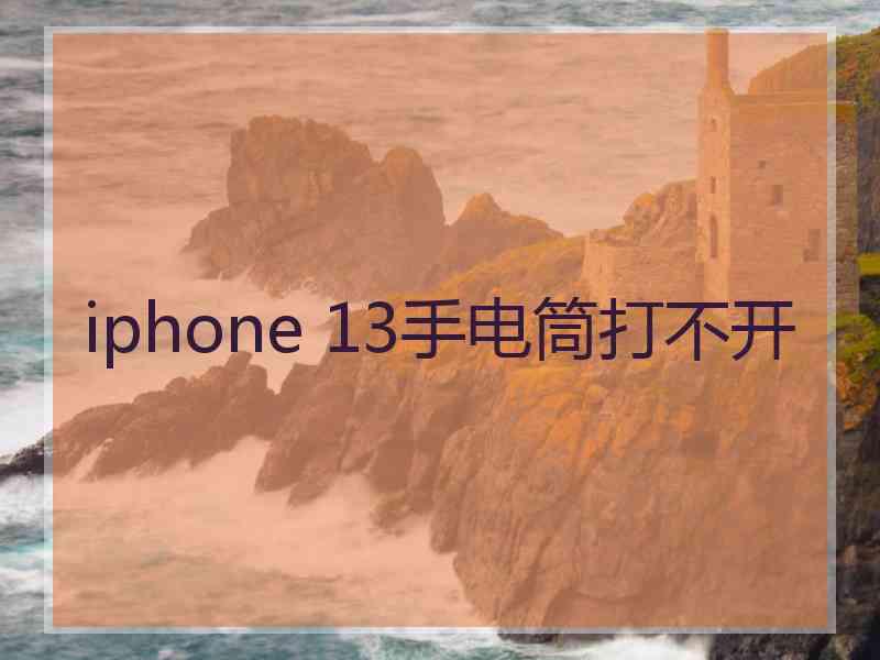 iphone 13手电筒打不开