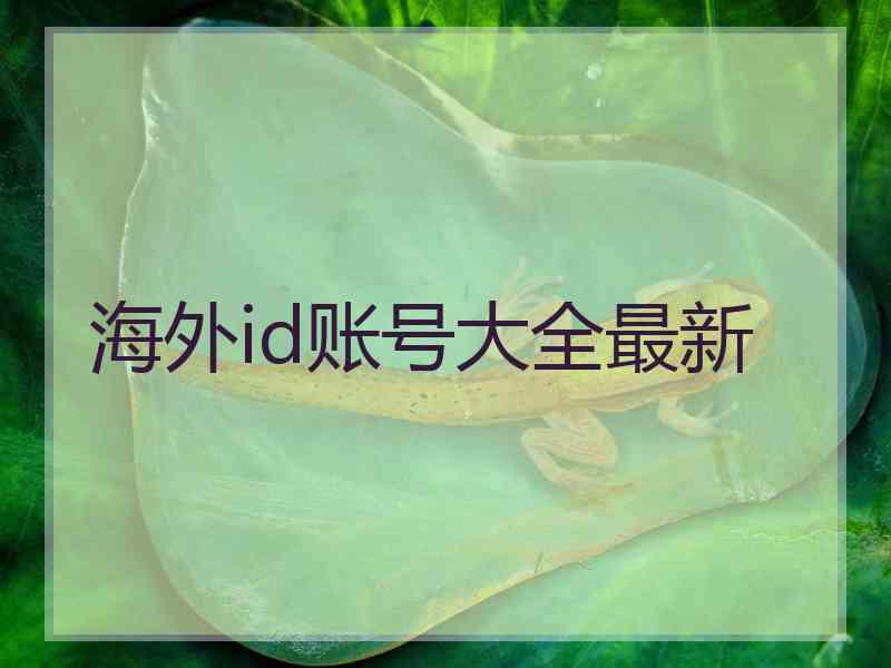 海外id账号大全最新