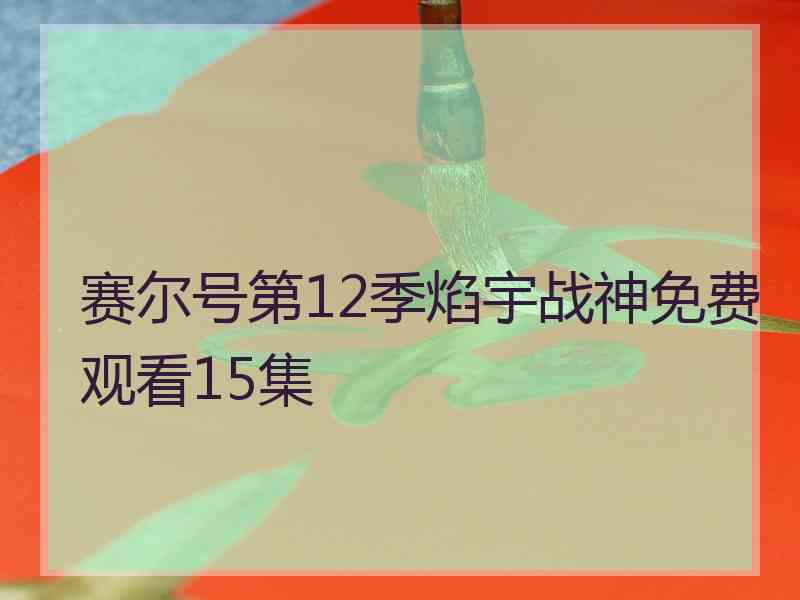 赛尔号第12季焰宇战神免费观看15集