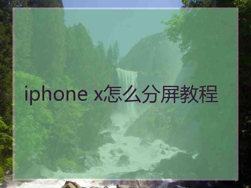 iphone x怎么分屏教程