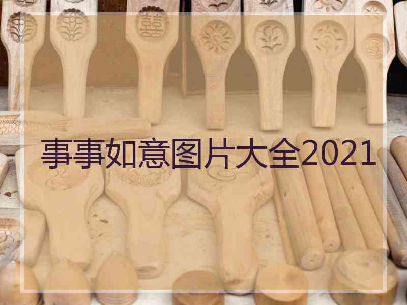 事事如意图片大全2021