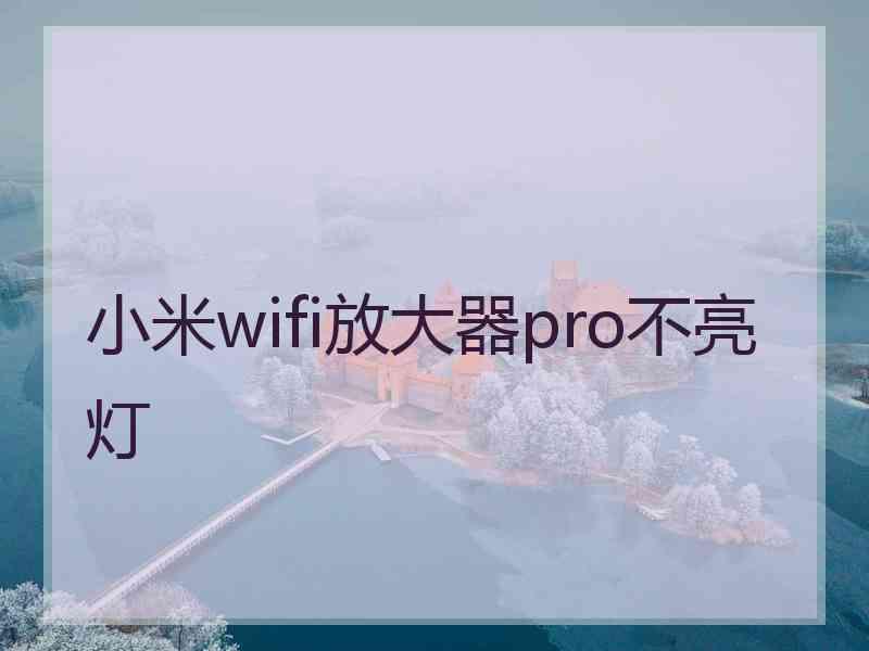 小米wifi放大器pro不亮灯