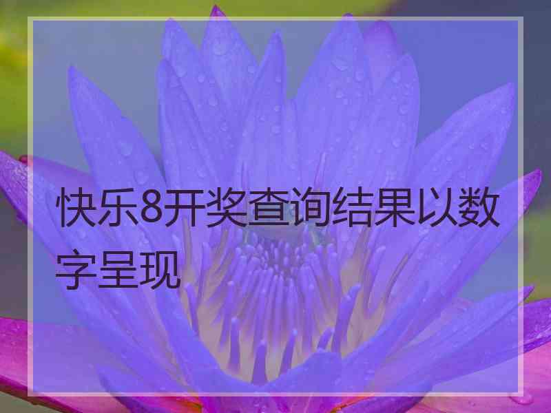 快乐8开奖查询结果以数字呈现