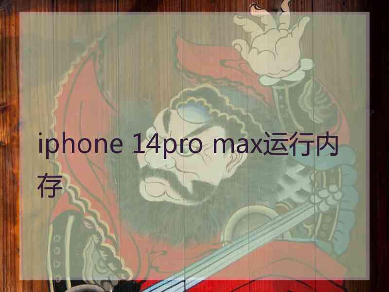 iphone 14pro max运行内存