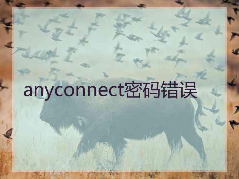 anyconnect密码错误