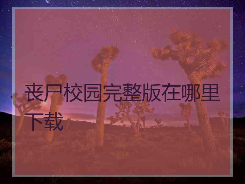 丧尸校园完整版在哪里下载