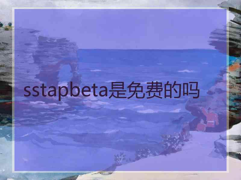 sstapbeta是免费的吗