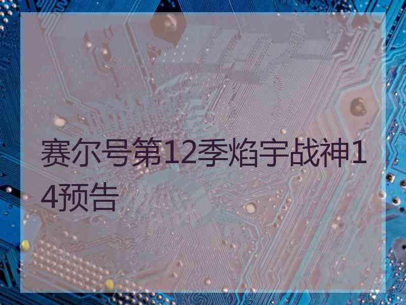 赛尔号第12季焰宇战神14预告