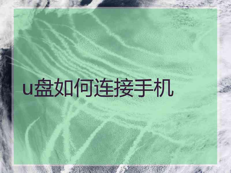 u盘如何连接手机