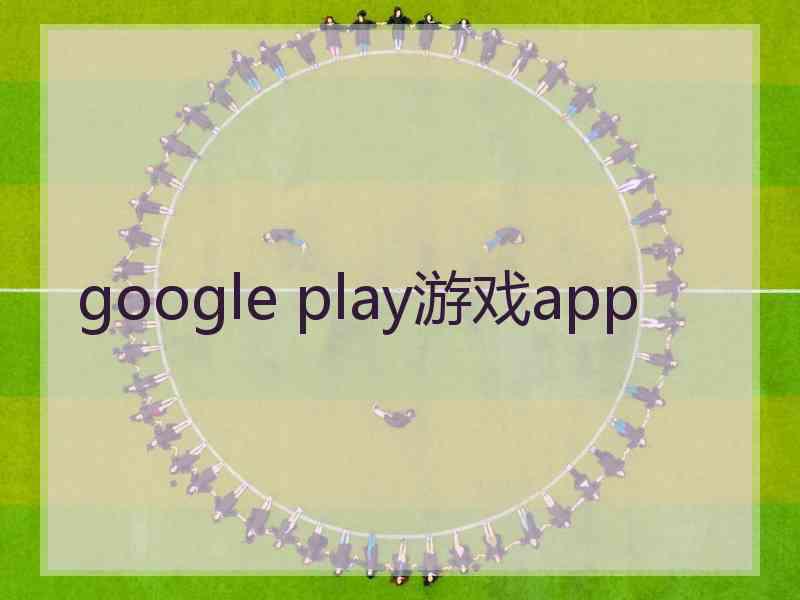 google play游戏app