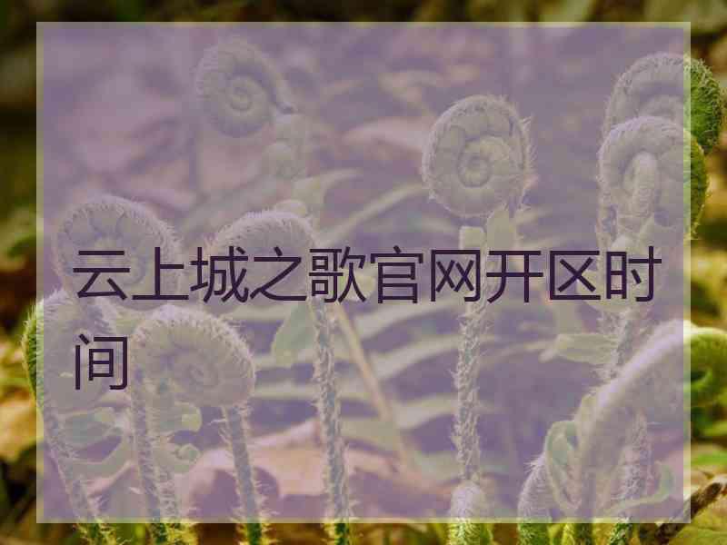 云上城之歌官网开区时间