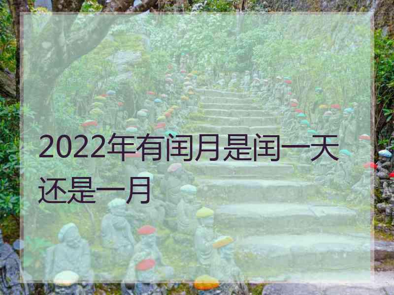 2022年有闰月是闰一天还是一月