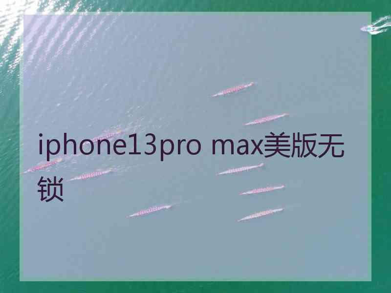 iphone13pro max美版无锁