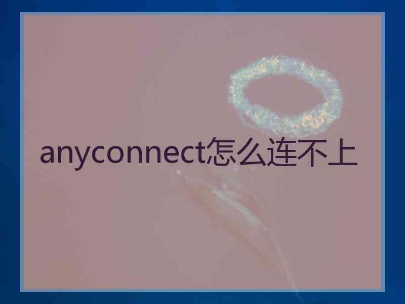 anyconnect怎么连不上