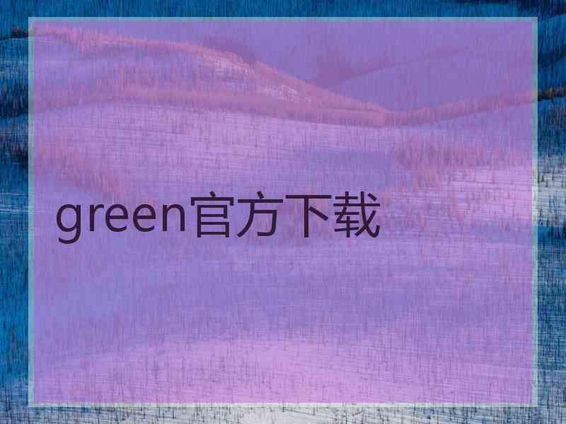 green官方下载