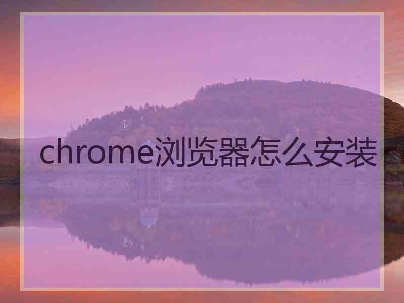 chrome浏览器怎么安装