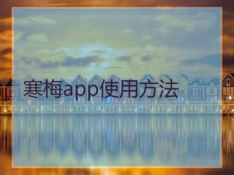 寒梅app使用方法