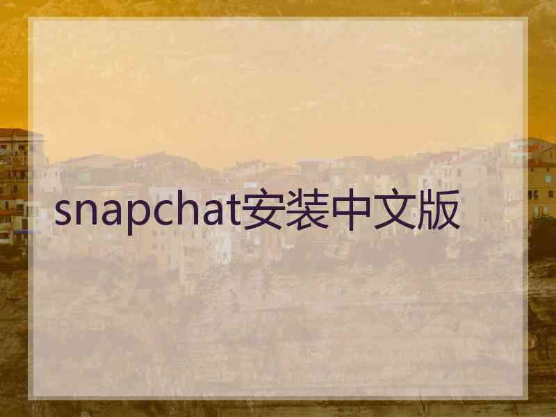 snapchat安装中文版