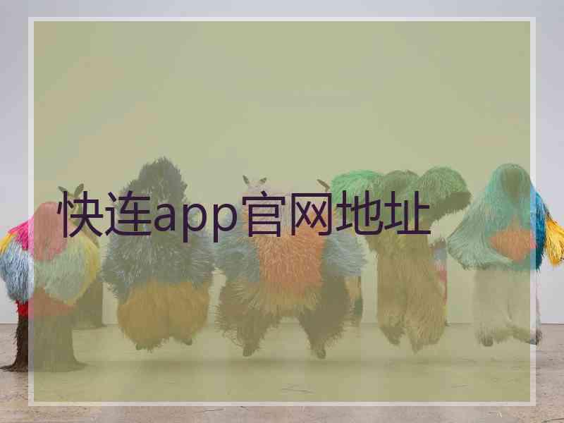 快连app官网地址