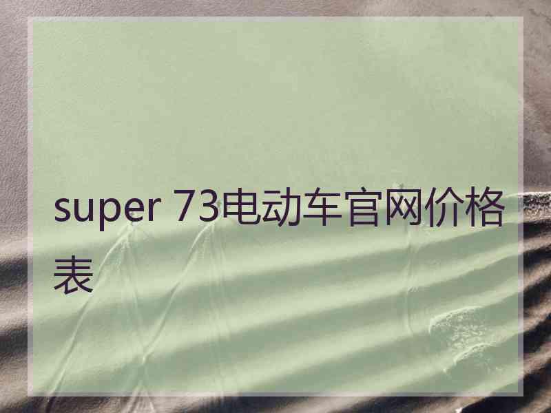 super 73电动车官网价格表