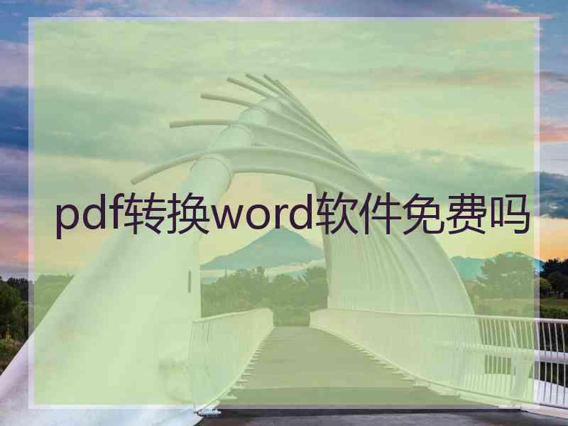 pdf转换word软件免费吗