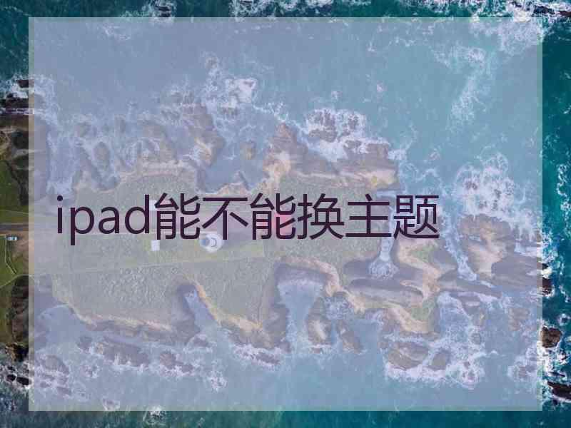 ipad能不能换主题