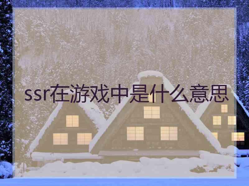 ssr在游戏中是什么意思