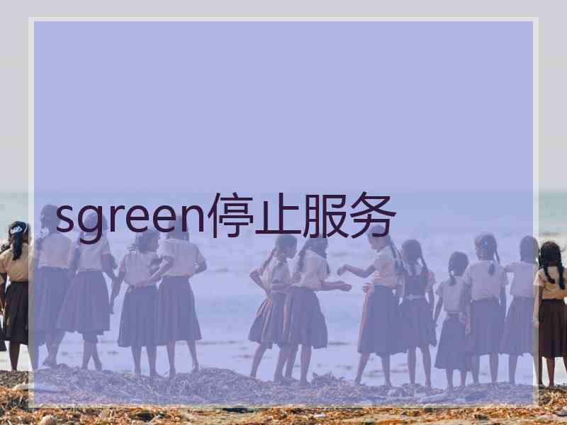 sgreen停止服务