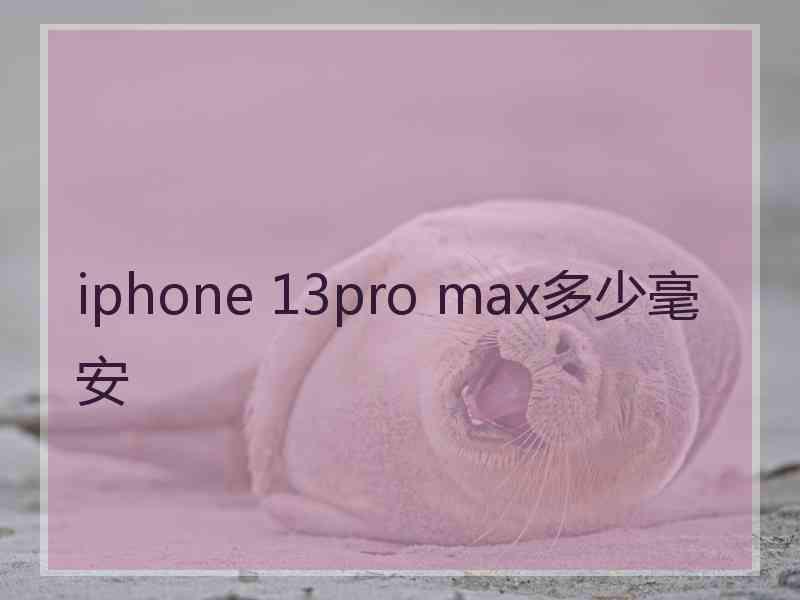 iphone 13pro max多少毫安