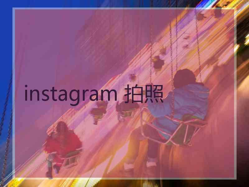 instagram 拍照